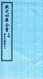 钦定四库全书  子部  赤水元珠  卷21