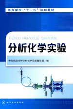 高等学校“十三五”规划教材  分析化学实验