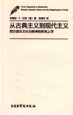 从古典主义到现代主义  西方音乐文化与秩序的形而上学