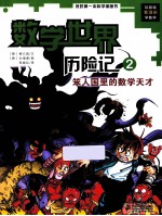 我的第一本科学漫画书  笨人国里的数学天才