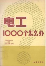 电工1000个怎么办