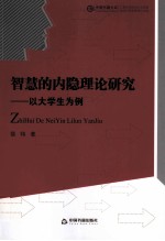 智慧的内隐理论研究  以大学生为例