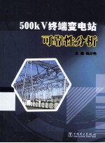 500kV终端变电站可靠性分析