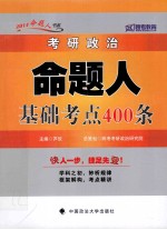 2014考研政治命题人基础考点400条