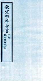 钦定四库全书  子部  證治凖繩  卷31