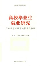 高校毕业生就业研究  产业转型升级下的机遇与挑战