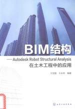 BIM结构  Autodesk Robot Structural Analysis在土木工程中的应用