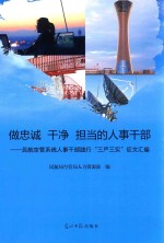 做忠诚  干净  担当的人事干部  民航空管系统人事干部践行“三严三实”征文汇编