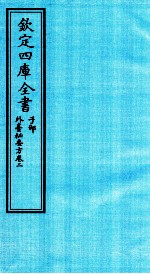 钦定四库全书  子部  外臺秘要方  卷2