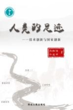 人类的足迹  技术创新与国家创新