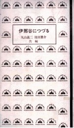 伊那谷につづる