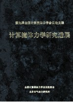 第九届全国计算流体力学学会论文集  计算流体力学研究进展