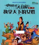 中国历史大冒险  第1季  执掌天下的女性