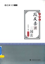 厚大法考  2018国家法律职业资格考试  段庆喜讲三国法  真题卷