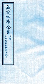 钦定四库全书  子部  太平惠民和剂局方  卷10