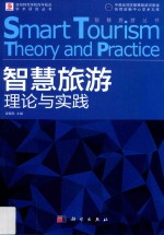 智慧旅游丛书洛阳师范学院百年校庆学术研究丛书中原经济区智慧旅游河南省协同创新中心学术文库  智慧旅游理论与实践