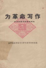 为革命写作  新闻体裁写作参考资料