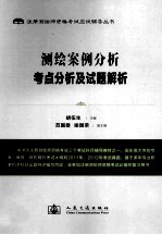 注册测绘师资格考试应试辅导丛书  测绘案例分析考点分析及试题解析