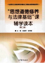 马克思主义理论研究和建设工程重点教材配套用书  “思想道德修养与法律基础“课辅学读本  第2版