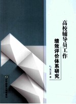 高校辅导员工作绩效评价体系研究