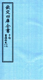 钦定四库全书  子部  灵枢经  卷10-12