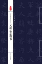 书法名碑名帖集古诗丛书  元珽墓志楷书