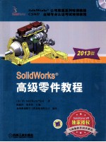 SolidWorksR高级零件教程  2013版