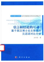 引言和结论的互动  基于英汉博士论文体裁的元话语对比分析