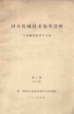 国外机械技术参考资料  不锈钢焊接译文专集  第17期