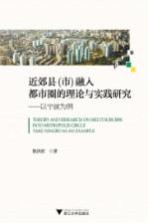 近郊县（市）融入都市圈的理论与实践研究  以宁波为例