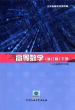 山东省高校统编教材  高等数学  下  第2版  修订版