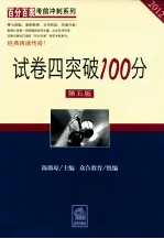 2012试卷四突破100分  第5版