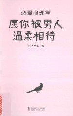 恋爱心理学  愿你被男人温柔相待