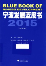 宁波发展蓝皮书  2015  社会卷