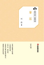 鲁迅文学院“百草园”书系  靠近