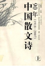 中国散文诗90年  1918-2007  上