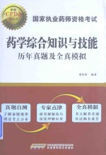 国家执业药师资格考试药学综合知识与技能历年真题及全真模拟  2015