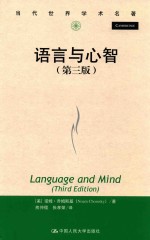 语言与心智  第3版