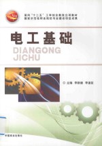 面向“十二五”工学结合教改立项教材  电工基础