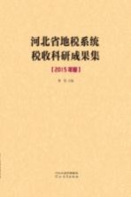 河北省地税系统税收科研成果集  2015年度