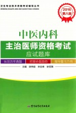 卫生专业技术资格考试辅导丛书  2016中医内科主治医师资格考试应试题库