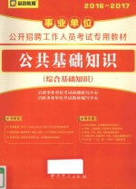 事业单位公开招聘工作人员考试专用教材  公共基础知识  综合基础知识  2016-2017版