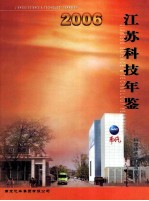 江苏科技年鉴 2006