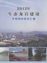 2012年生态龙岩建设专题调研报告汇编