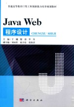 JAVA  WEB程序设计