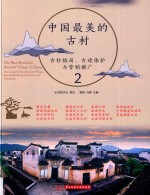 中国最美的古村  2