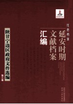 红色档案  延安时期文献档案汇编  陕甘宁边区政府文件选编  第3卷