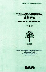 气候与贸易的国际法进程研究  以议题交叉与体系协调为视角