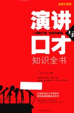 演讲与口才知识全书 全新升级版