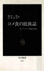 コメ食の民族誌:ネパール·雲南と日本